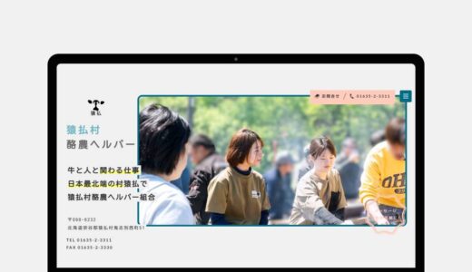「猿払村酪農ヘルパー有限責任事業組合」様のホームページを制作しました