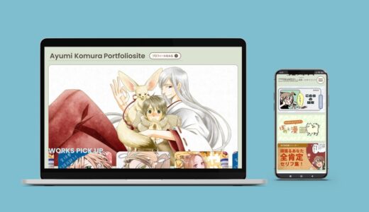 漫画家 小村あゆみさんのサイトをフルリニューアルしました